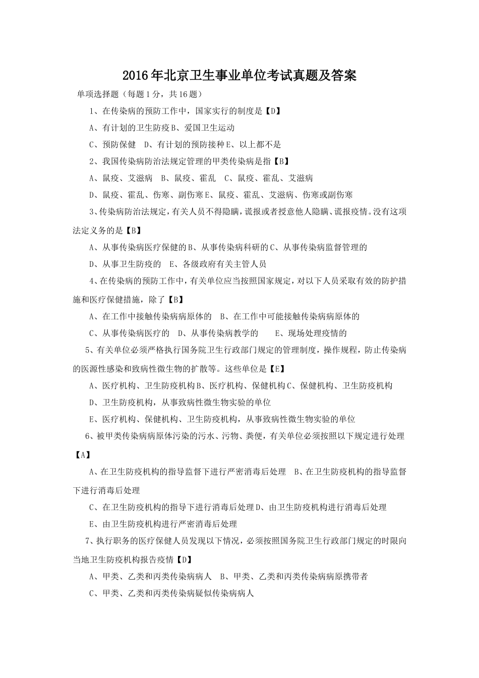 2016年北京卫生事业单位考试真题及答案.doc_第1页