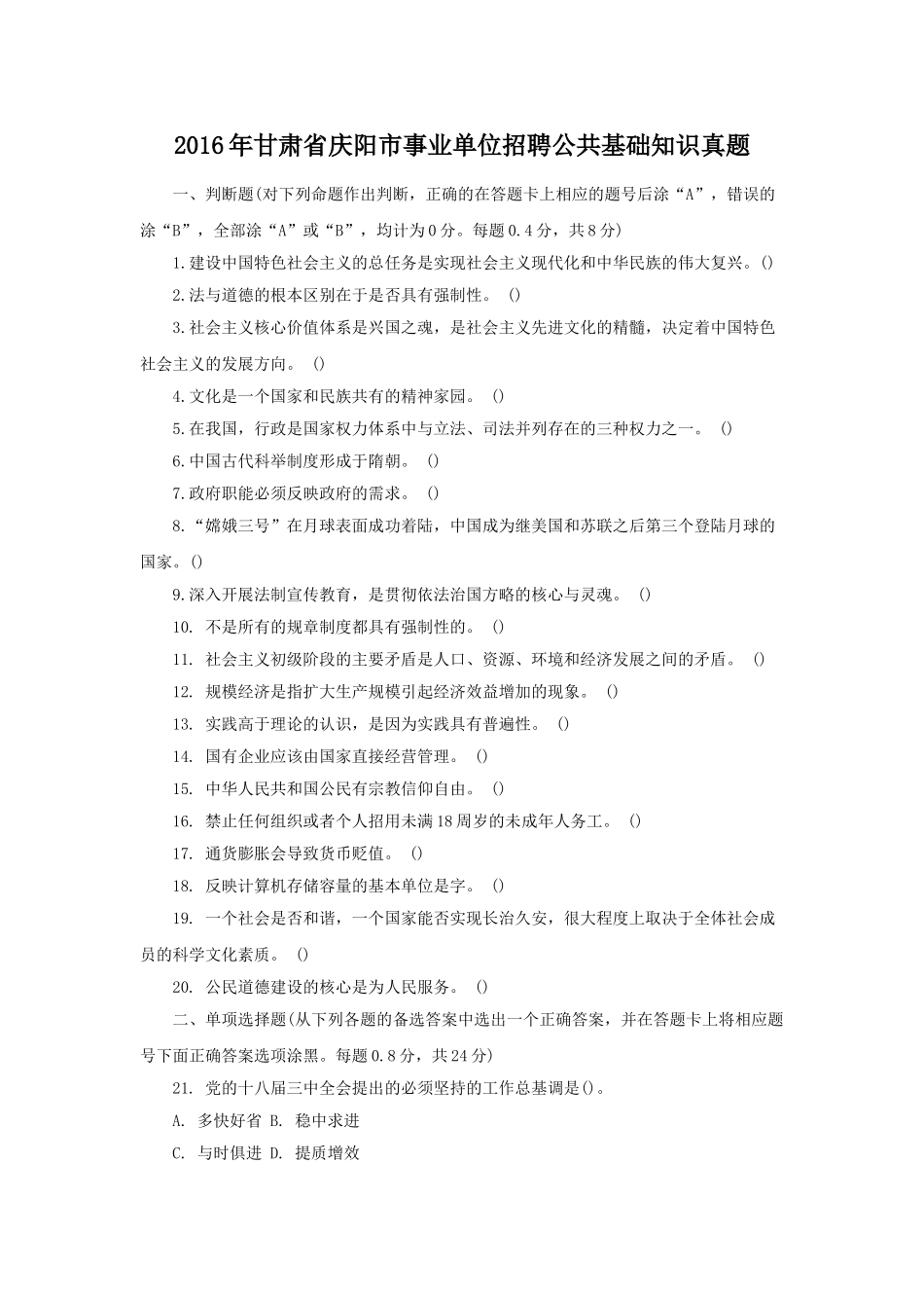 2016年甘肃省庆阳市事业单位招聘公共基础知识真题.doc_第1页