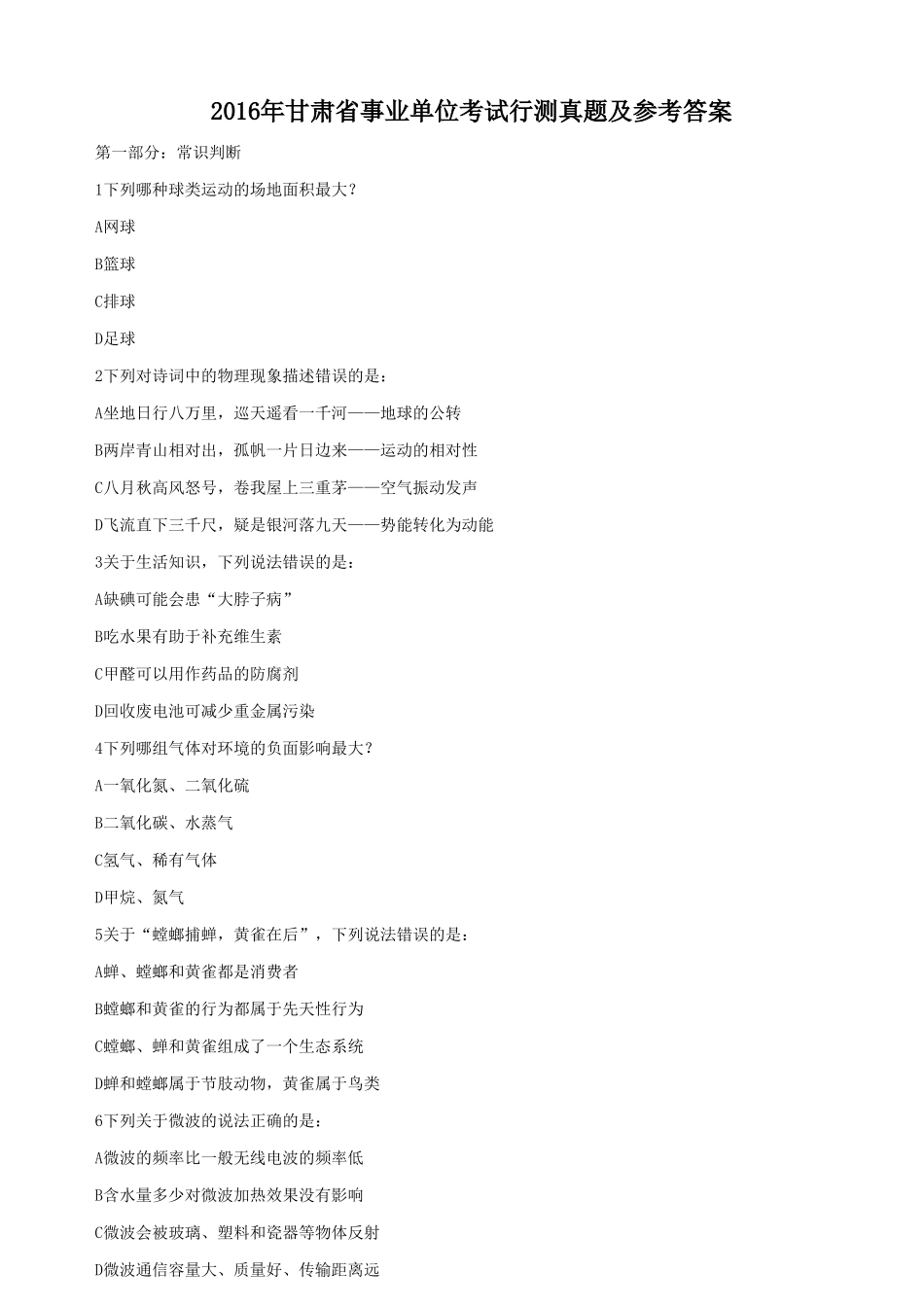 2016年甘肃省事业单位考试行测真题及参考答案.doc_第1页