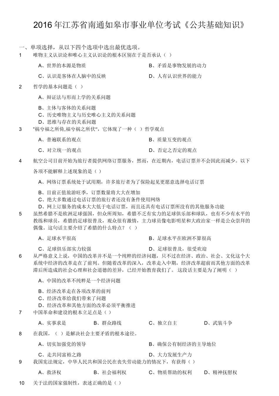 2016年江苏省南通如皋市事业单位考试《公共基础知识》.doc_第1页