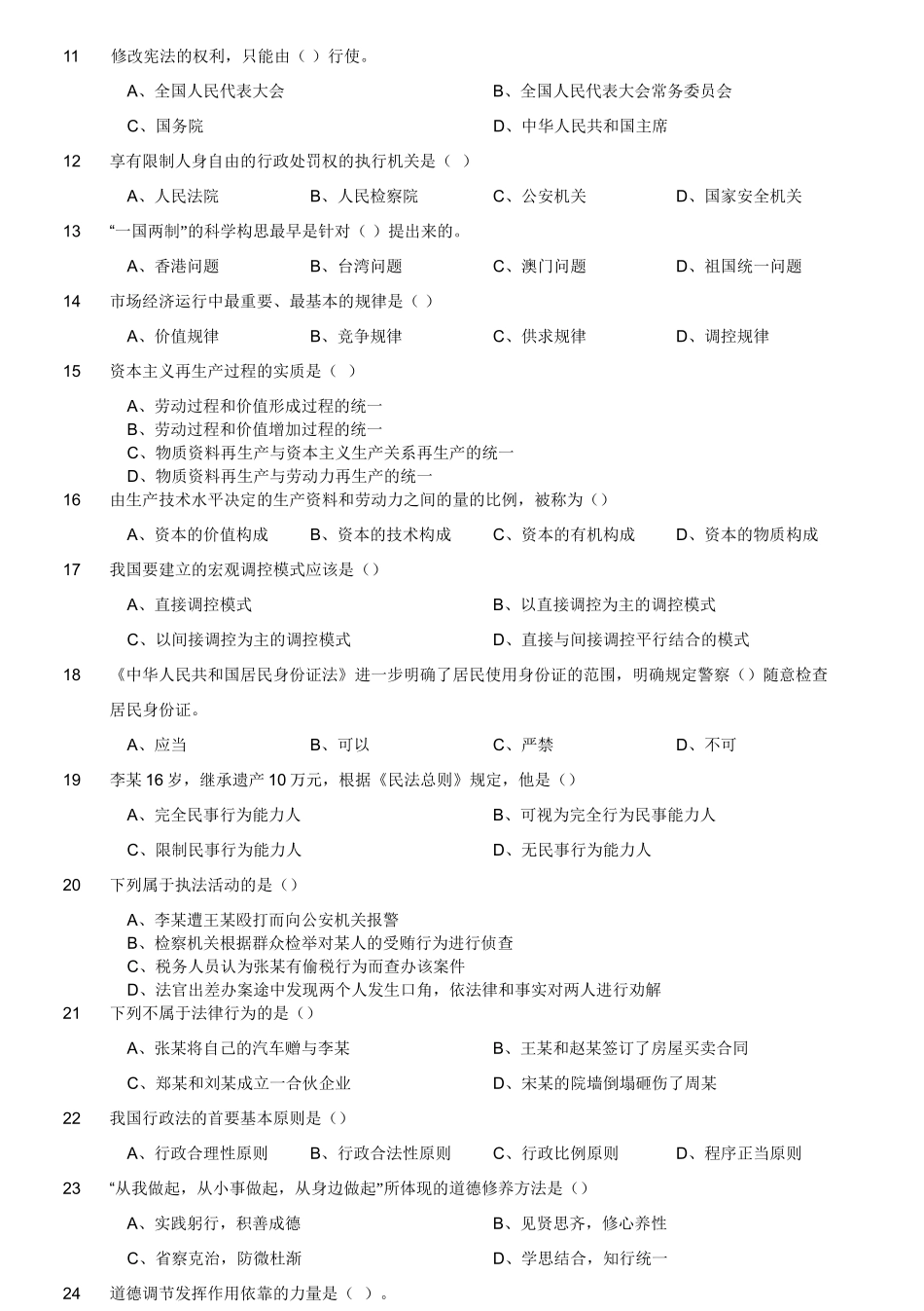 2016年江苏省南通如皋市事业单位考试《公共基础知识》.doc_第3页