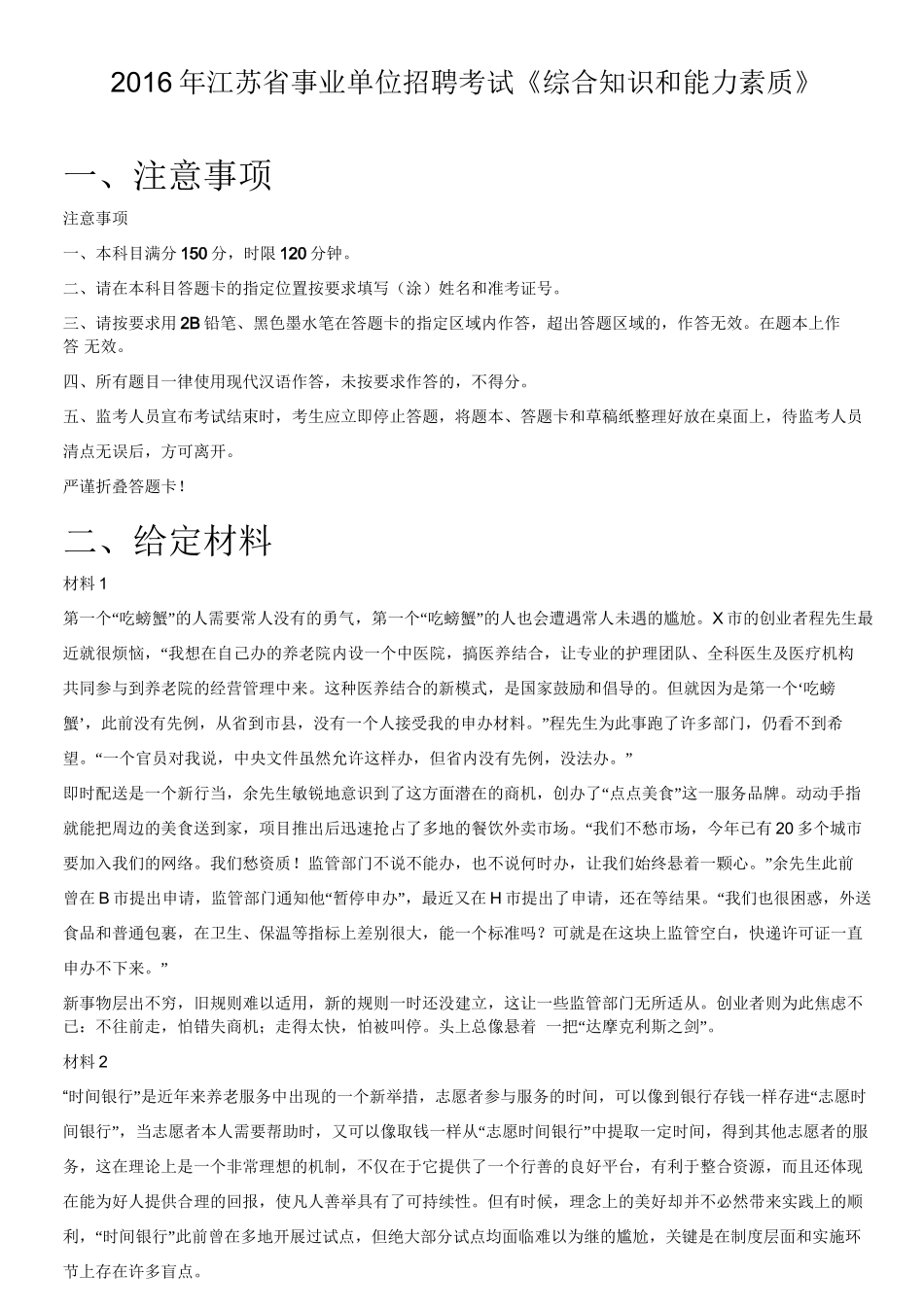 2016年江苏省事业单位招聘考试《综合知识和能力素质》.doc_第1页