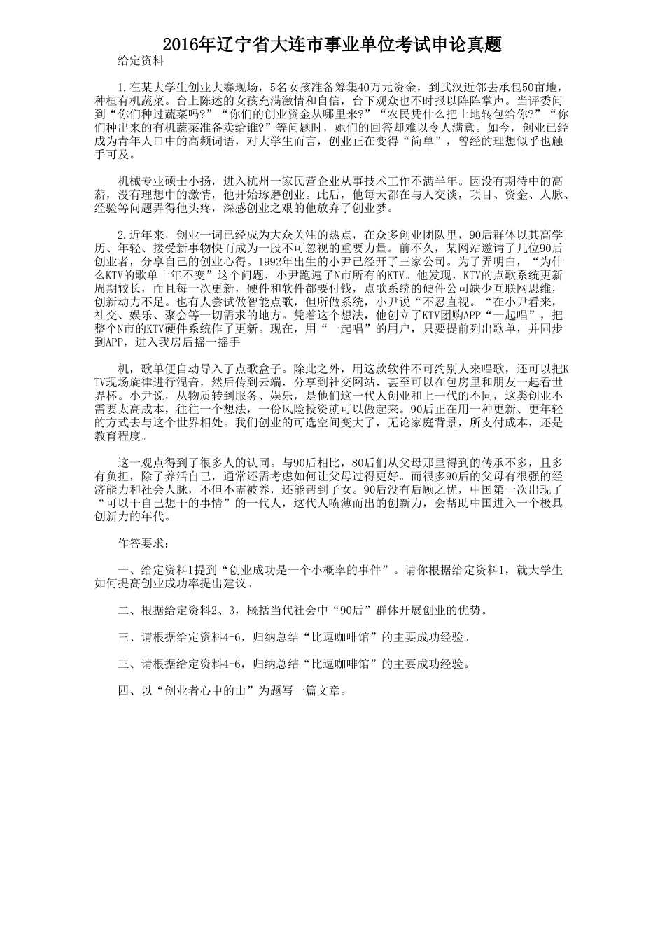 2016年辽宁省大连市事业单位考试申论真题.doc_第1页