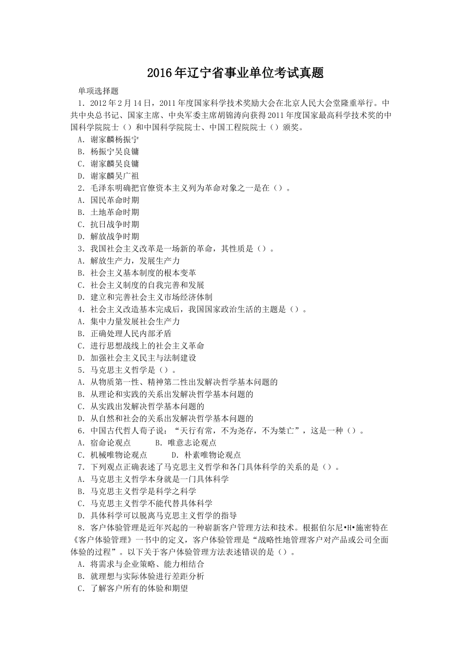 2016年辽宁省事业单位考试真题.doc_第1页