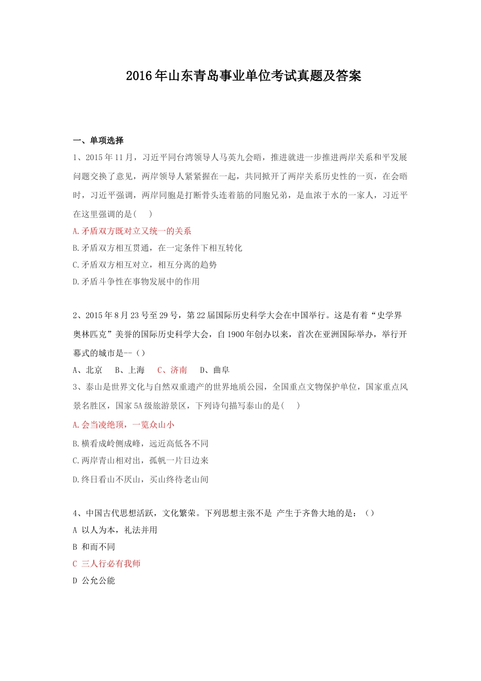 2016年山东青岛事业单位考试真题及答案.doc_第1页