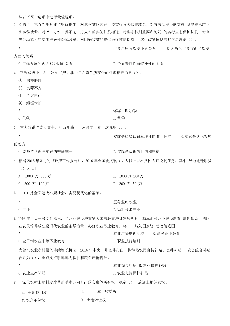 2016年山东省高校毕业生“三支一扶”选拔招募考试综合知识试题(部分)_1.docx_第1页