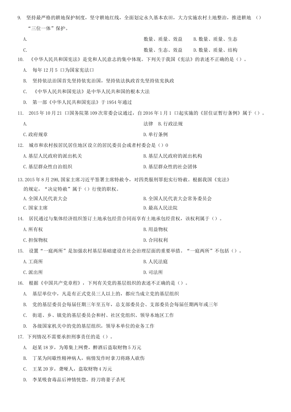 2016年山东省高校毕业生“三支一扶”选拔招募考试综合知识试题(部分)_1.docx_第2页