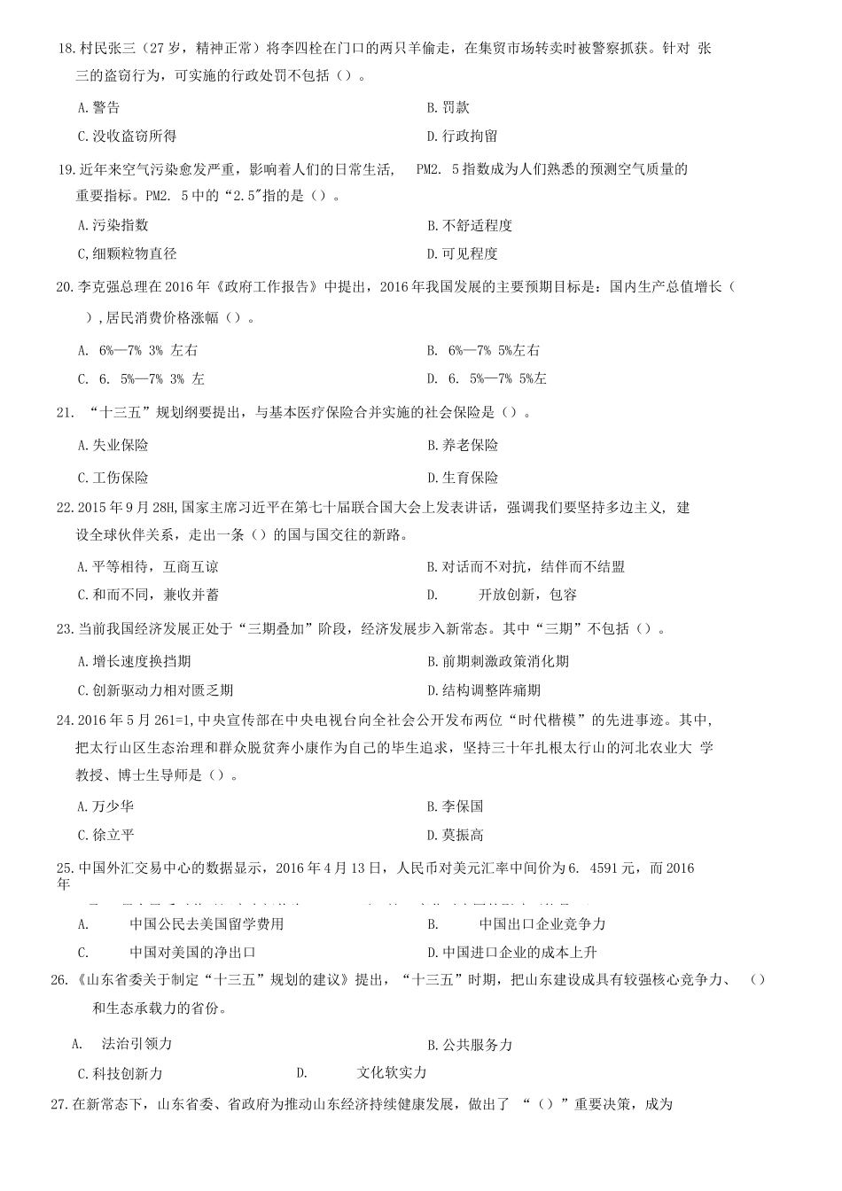 2016年山东省高校毕业生“三支一扶”选拔招募考试综合知识试题(部分)_1.docx_第3页