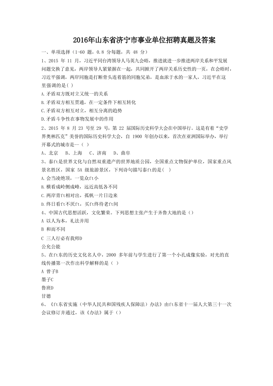 2016年山东省济宁市事业单位招聘真题及答案.doc_第1页