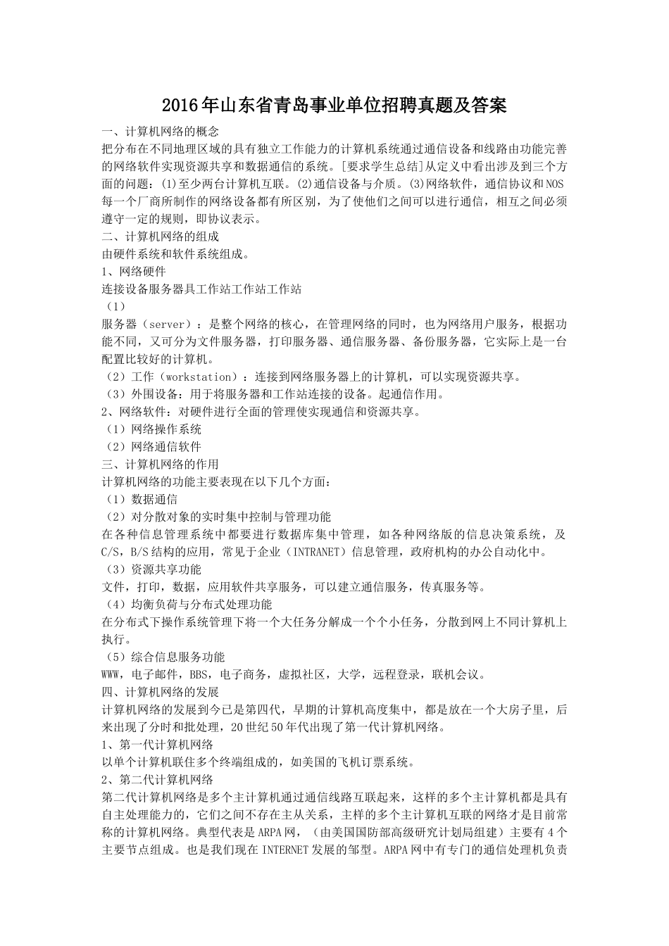 2016年山东省青岛事业单位招聘真题及答案.doc_第1页