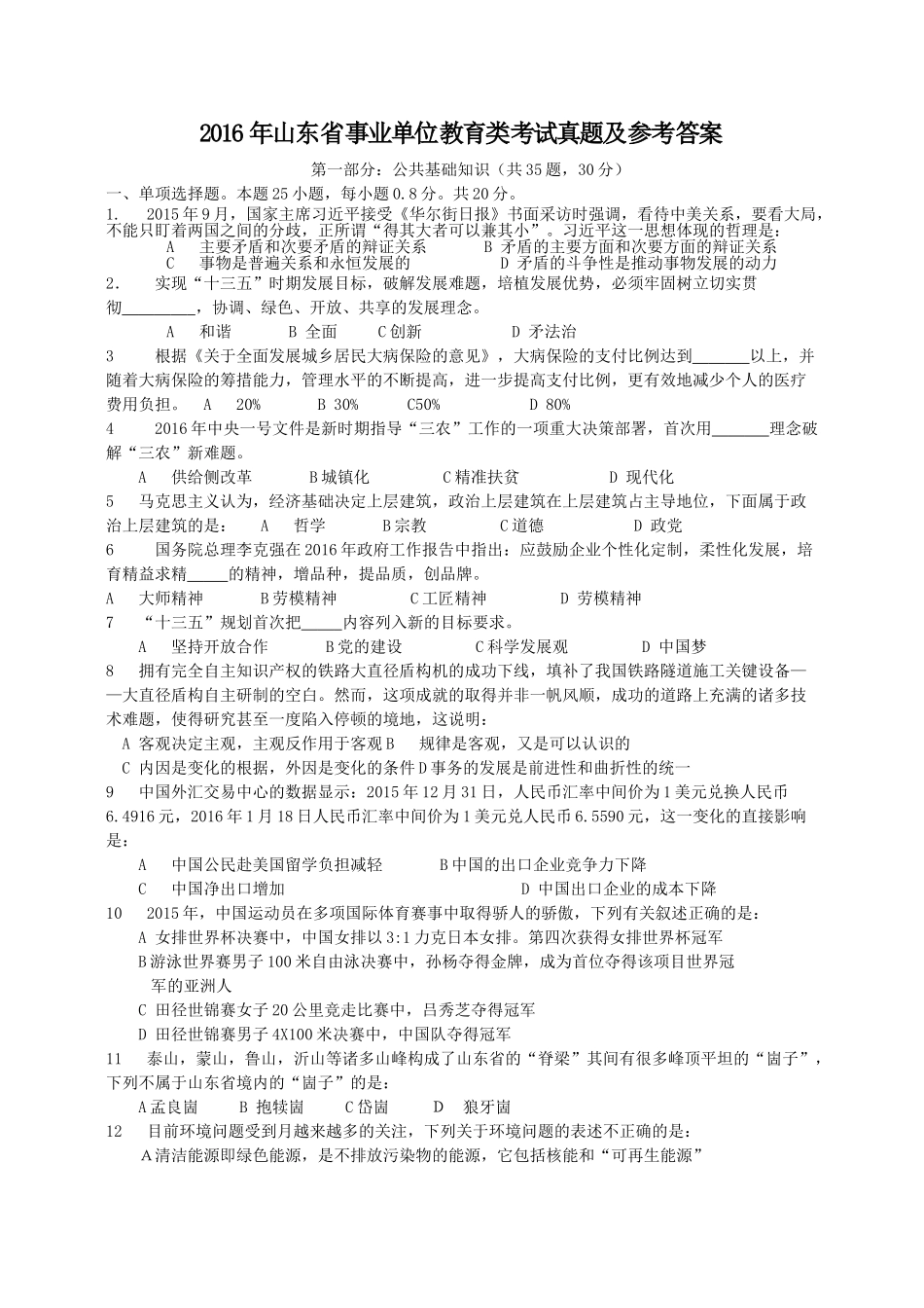 2016年山东省事业单位教育类考试真题及参考答案.doc_第1页