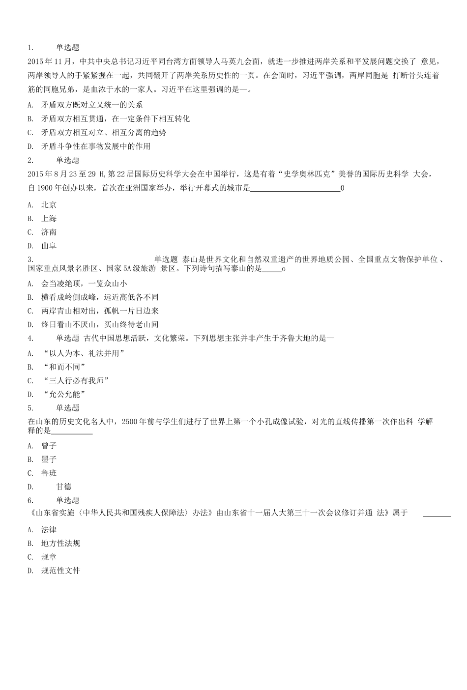 2016年山东省事业单位考试《公共基础知识》试题(综合类).docx_第1页
