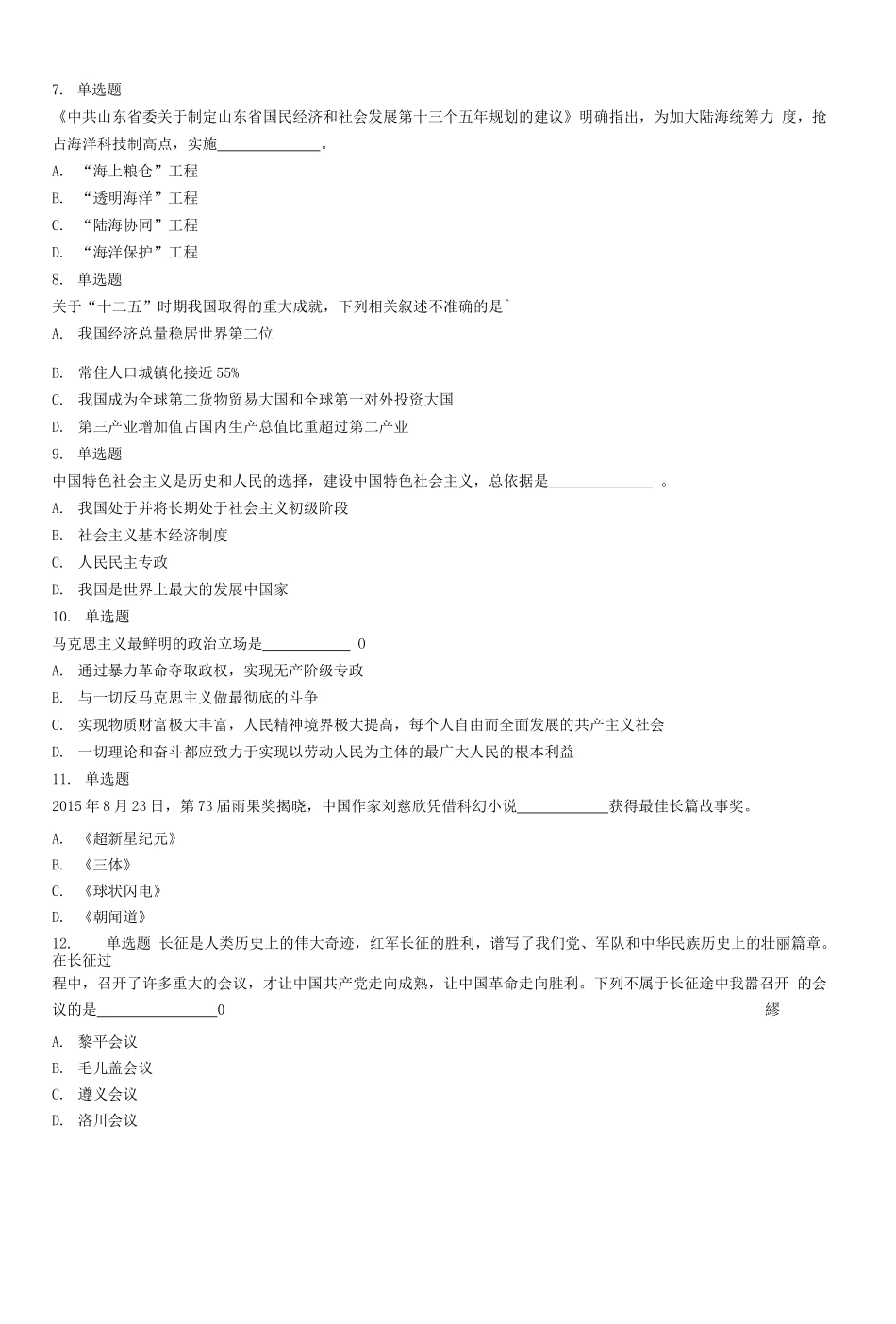 2016年山东省事业单位考试《公共基础知识》试题(综合类).docx_第2页