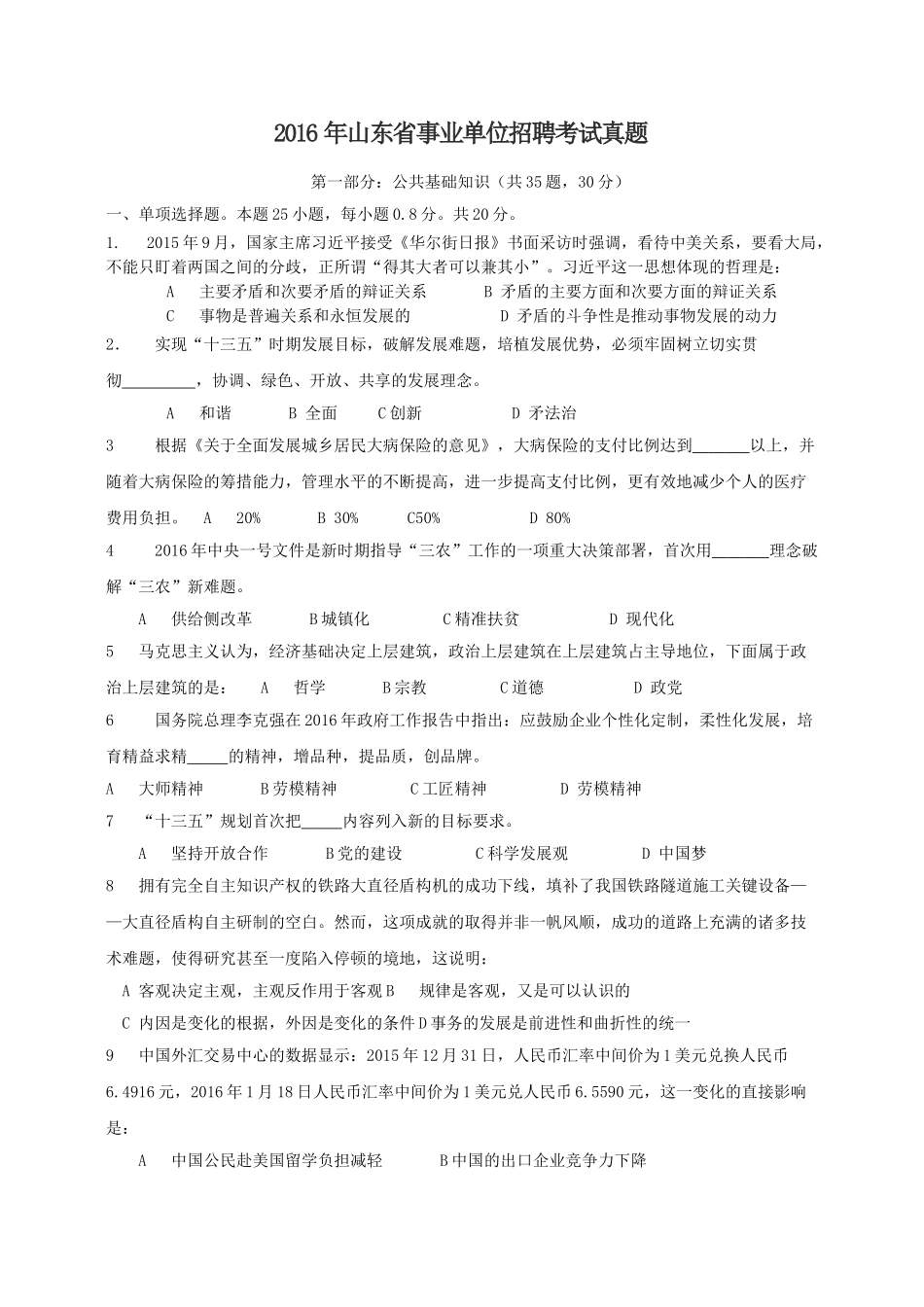 2016年山东省事业单位招聘考试真题.doc_第1页