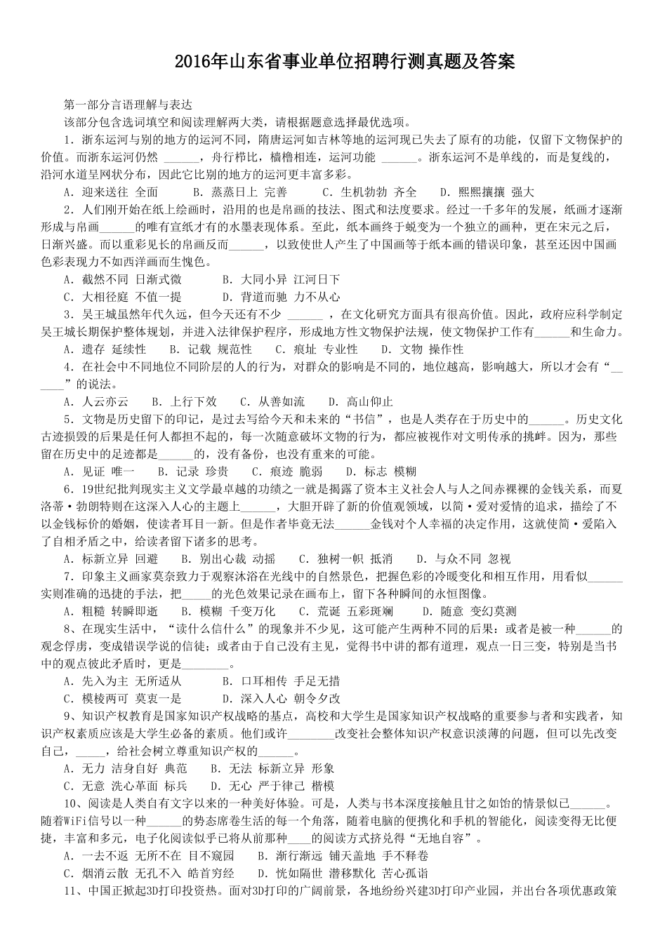 2016年山东省事业单位招聘行测真题及答案.doc_第1页