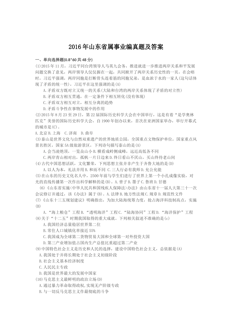 2016年山东省属事业编真题及答案.doc_第1页