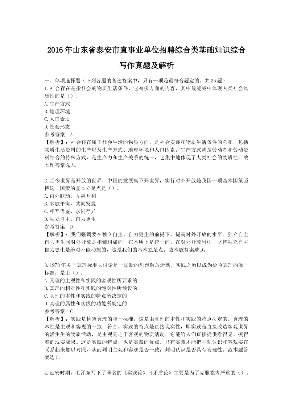 2016年山东省泰安市直事业单位招聘综合类基础知识综合写作真题及解析.doc_第1页