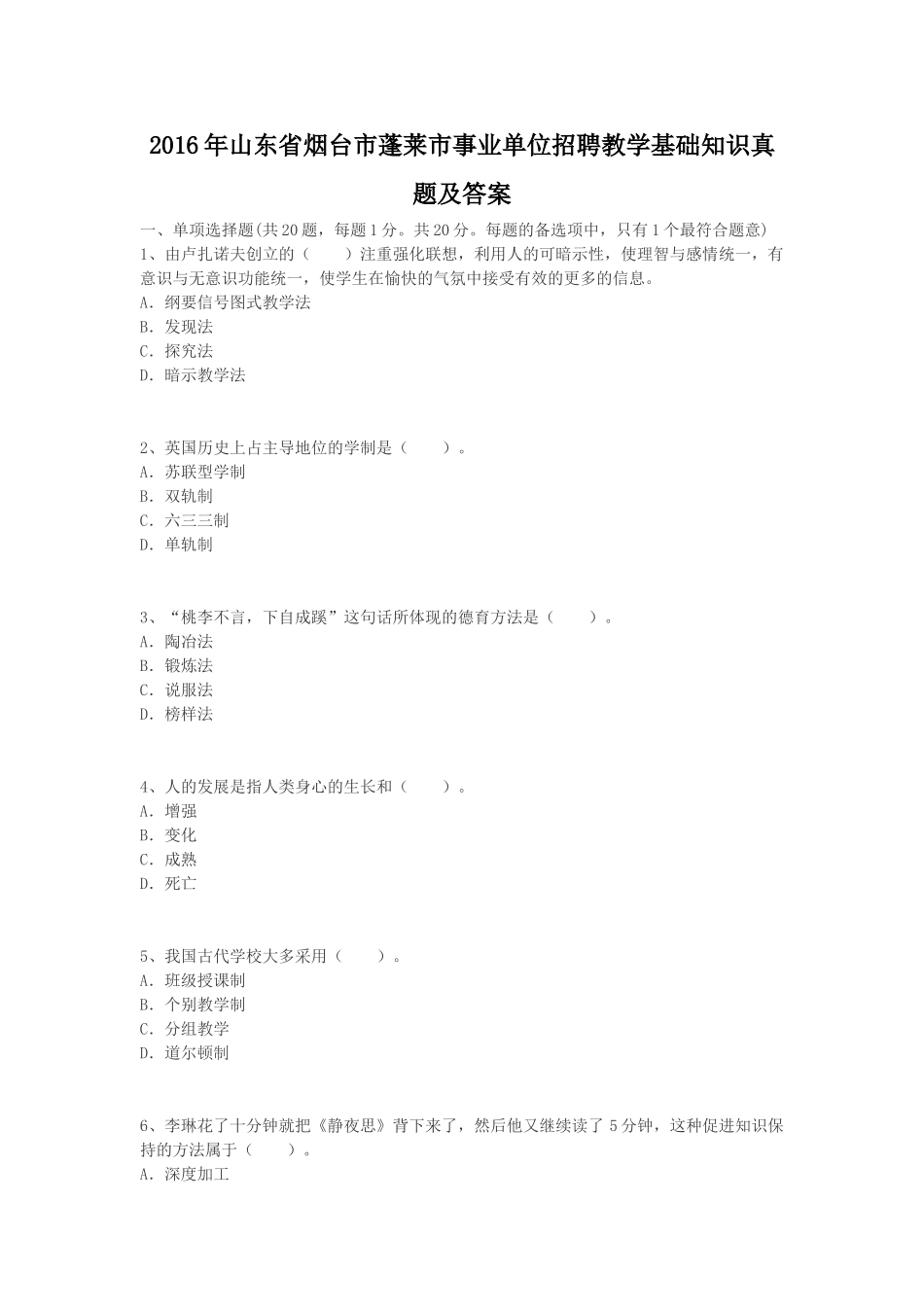 2016年山东省烟台市蓬莱市事业单位招聘教学基础知识真题及答案.doc_第1页