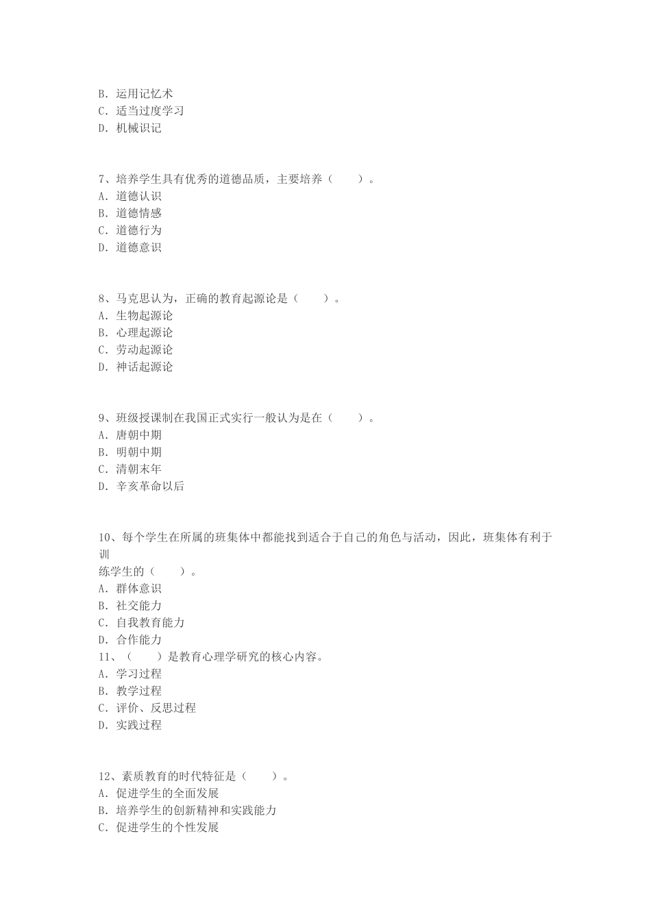 2016年山东省烟台市蓬莱市事业单位招聘教学基础知识真题及答案.doc_第2页