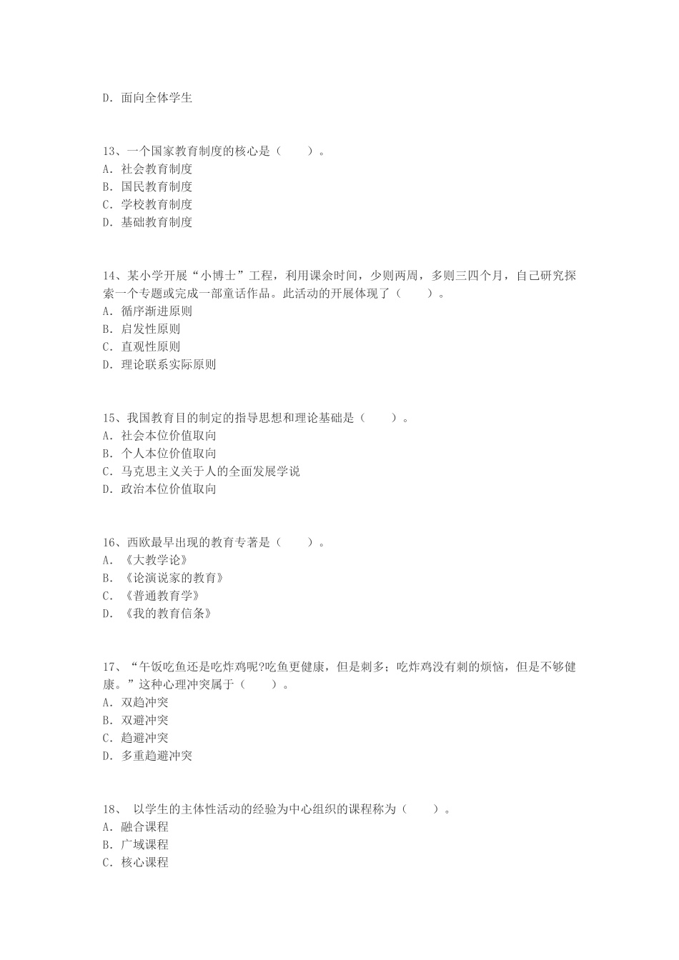 2016年山东省烟台市蓬莱市事业单位招聘教学基础知识真题及答案.doc_第3页