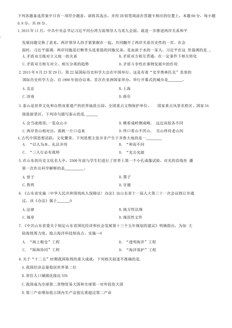 2016年山东事业单位考试《公共基础知识》题(综合类客观题)=80_1.docx_第1页