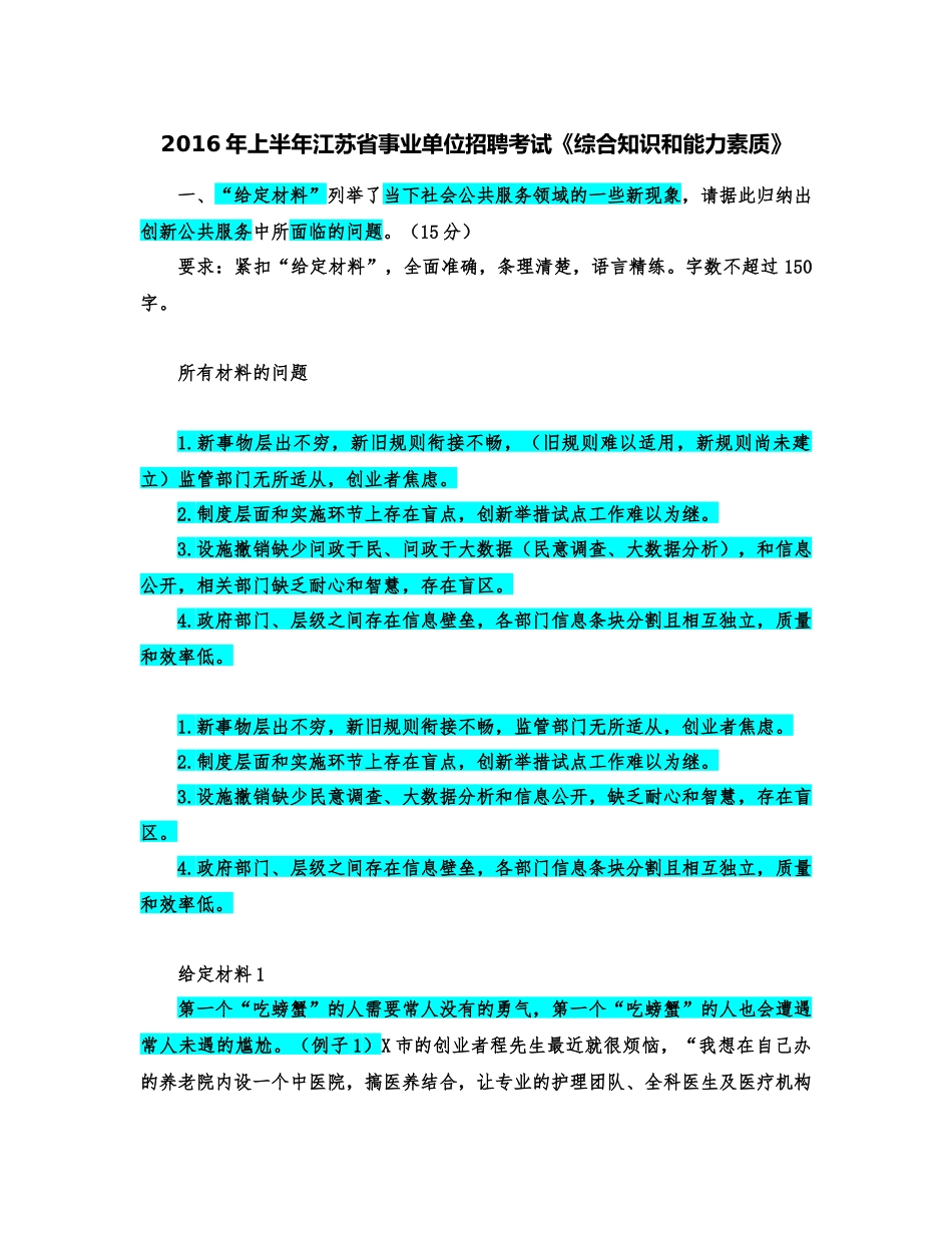 2016年上半年江苏省事业单位招聘考试.docx_第1页