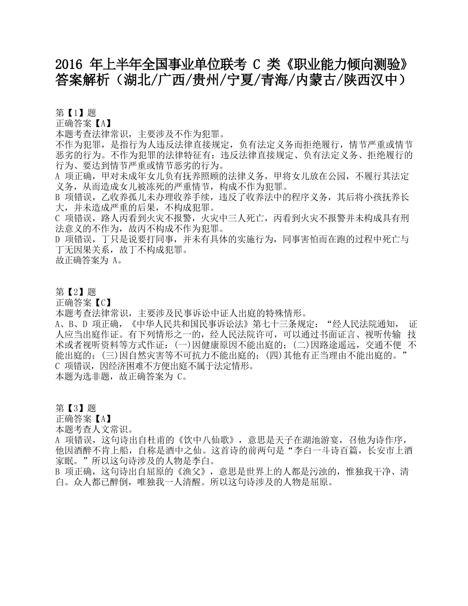 2016年上半年全国事业单位联考C类《职业能力倾向测验》答案+解析.docx_第1页