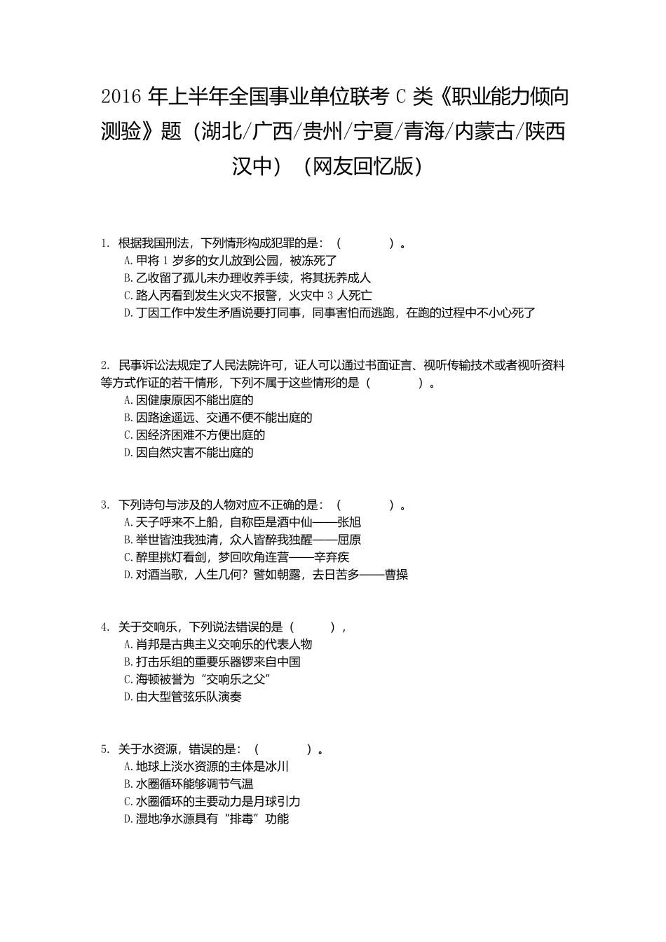 2016年上半年全国事业单位联考C类《职业能力倾向测验》真题.docx_第1页