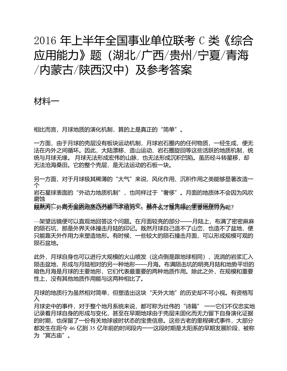 2016年上半年全国事业单位联考C类《综合应用能力》题及参考答案.docx_第1页