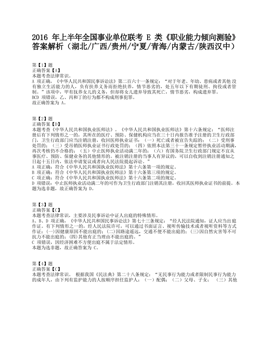 2016年上半年全国事业单位联考E类《职业能力倾向测验》答案+解析.docx_第1页