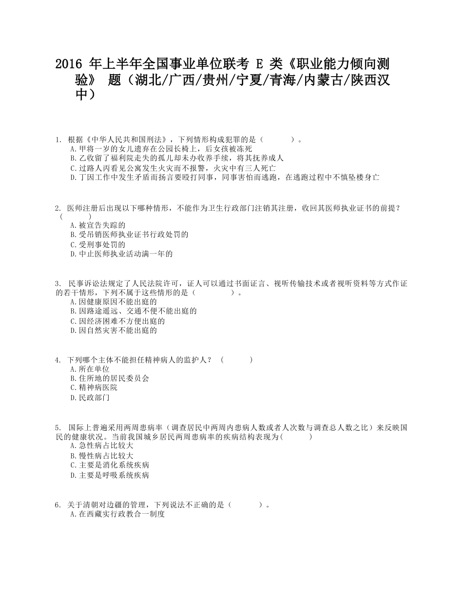2016年上半年全国事业单位联考E类《职业能力倾向测验》试题.docx_第1页