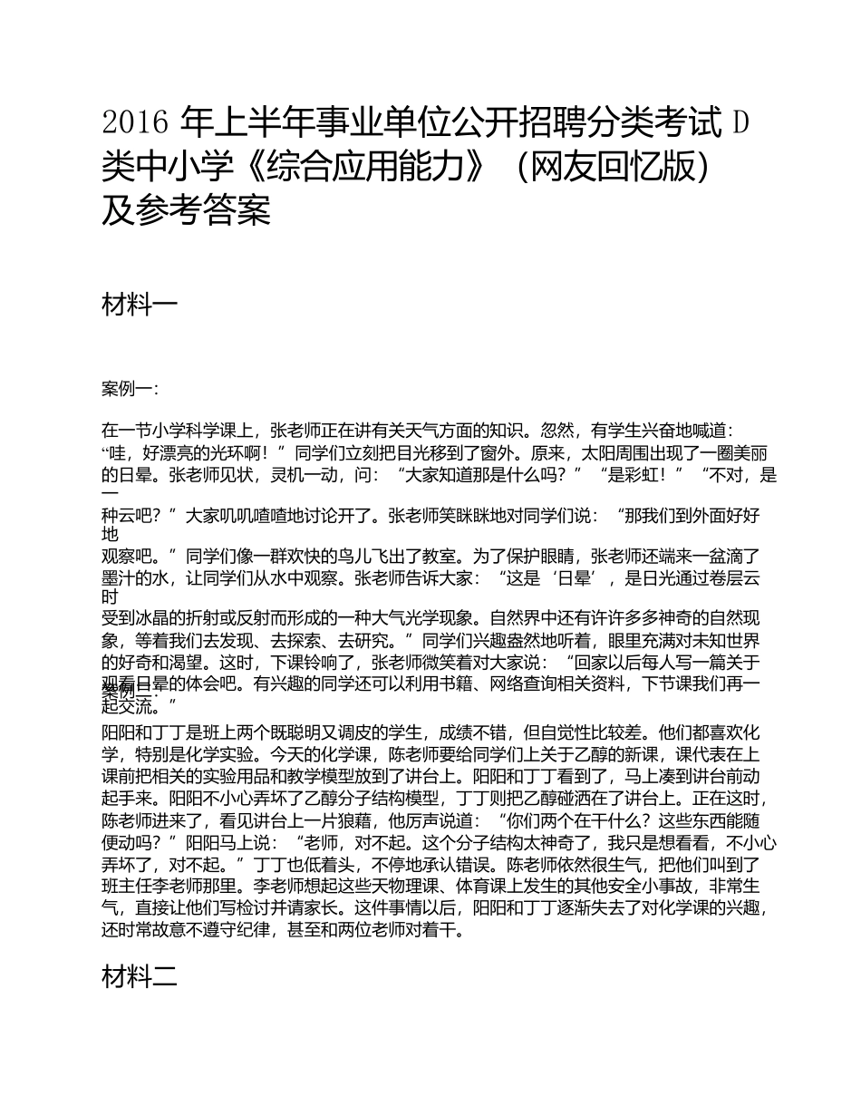 2016年上半年事业单位公开招聘分类考试D类中小学《综合应用能力》题及参考答案.docx_第1页