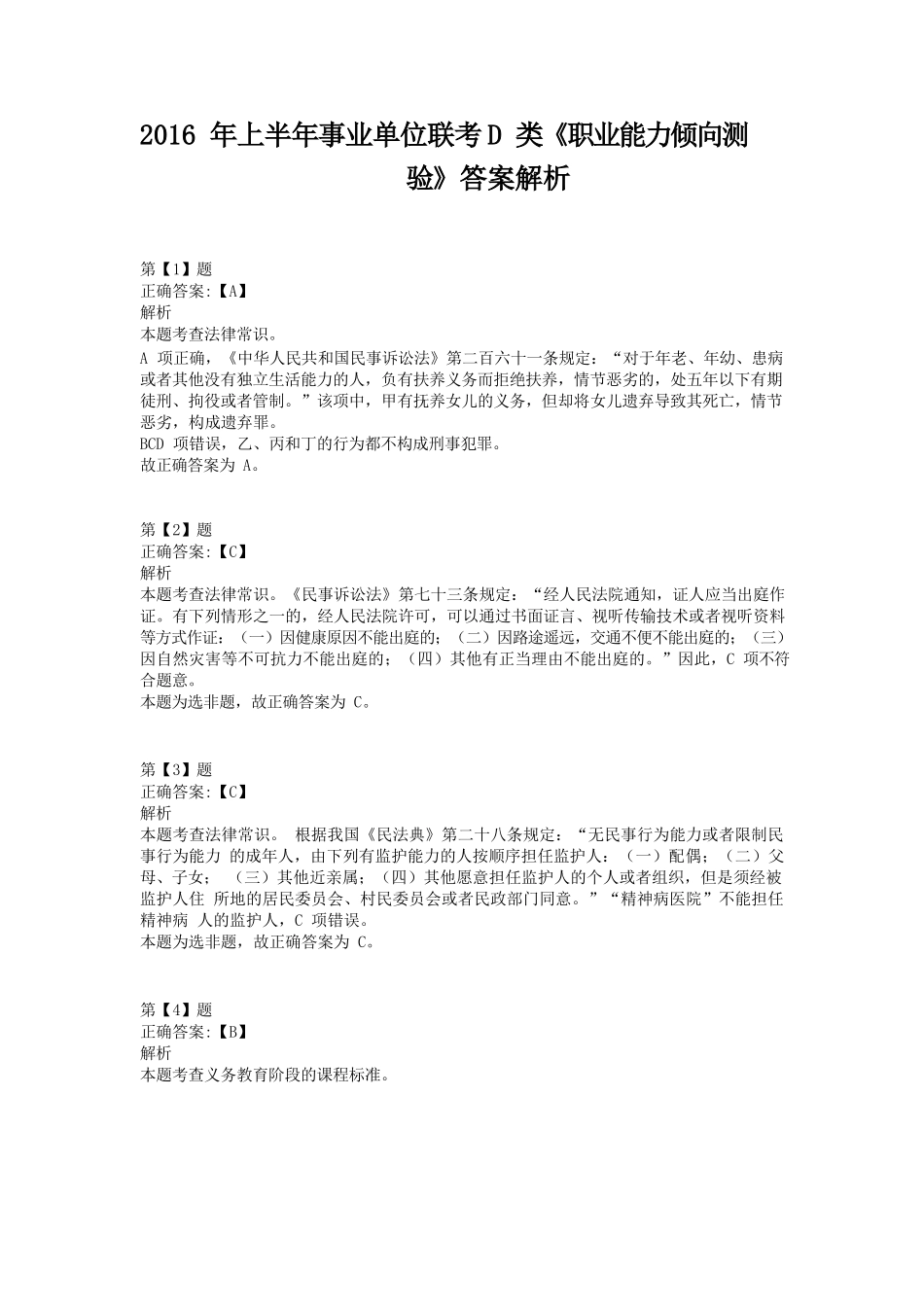 2016年上半年事业单位联考D类《职业能力倾向测验》答案+解析.docx_第1页