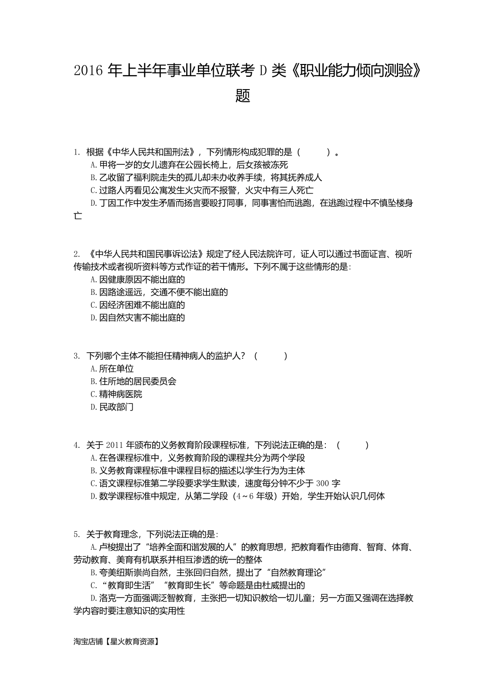 2016年上半年事业单位联考D类《职业能力倾向测验》试题.docx_第1页