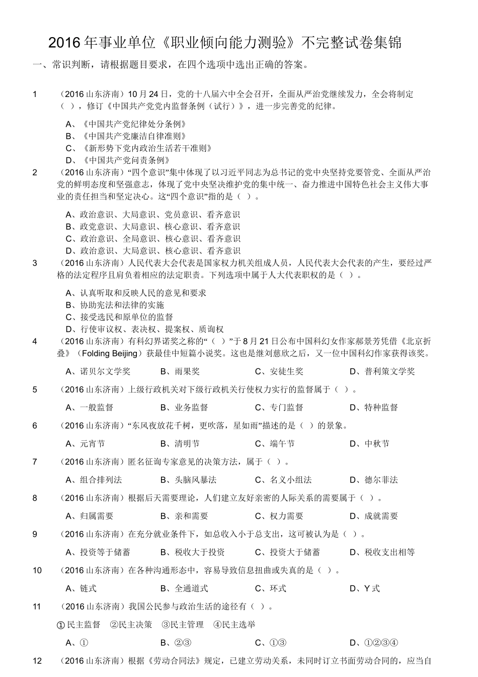 2016年事业单位《职业倾向能力测验》不完整试卷集锦.doc_第1页