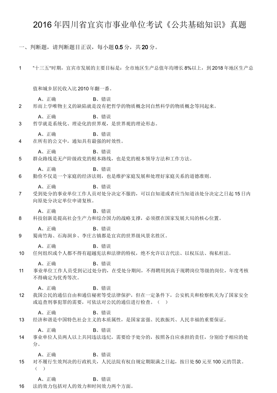 2016年四川省宜宾市事业单位考试《公共基础知识》真题.doc_第1页