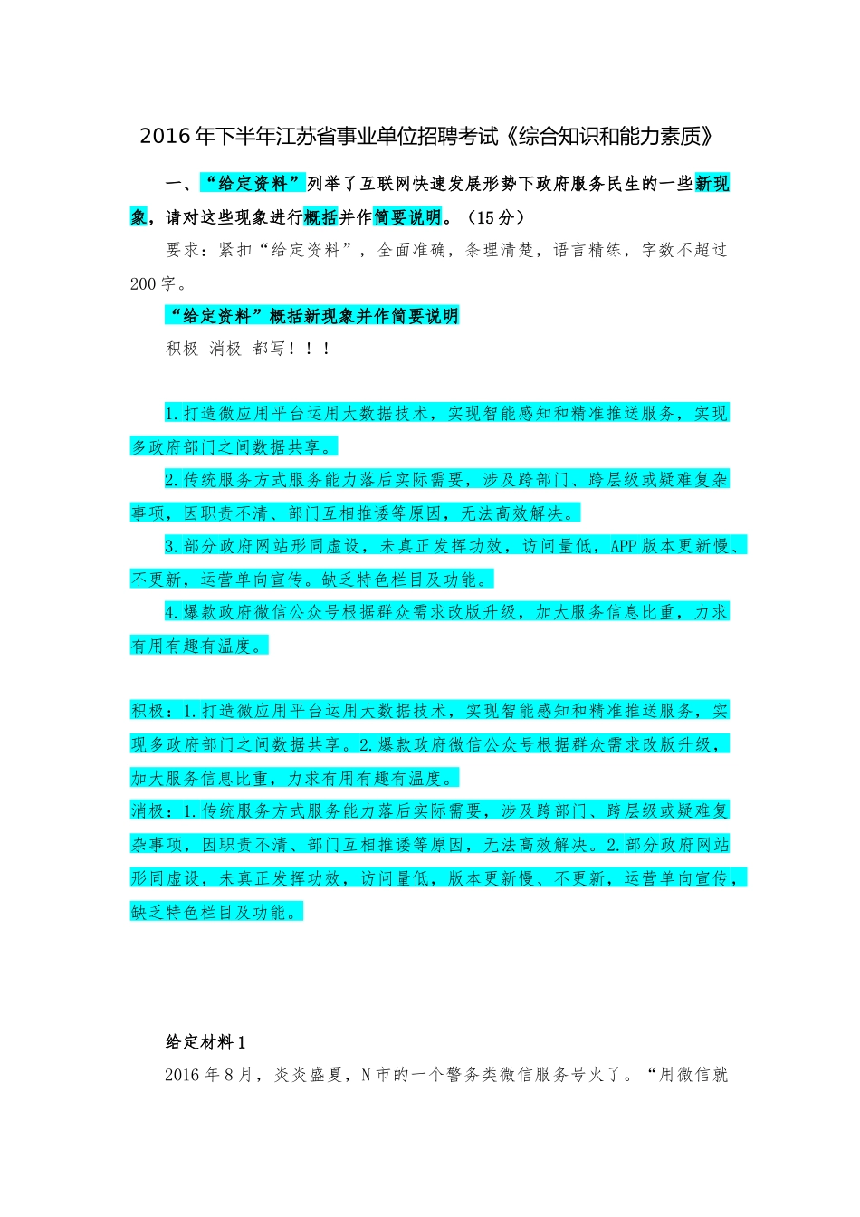 2016年下半年江苏省事业单位招聘考试.docx_第1页