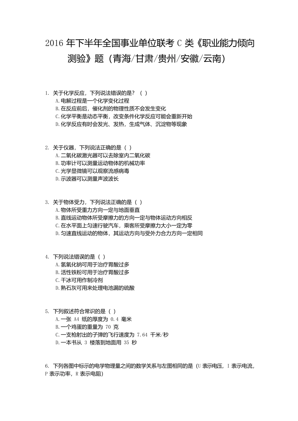 2016年下半年全国事业单位联考C类《职业能力倾向测验》真题.docx_第1页