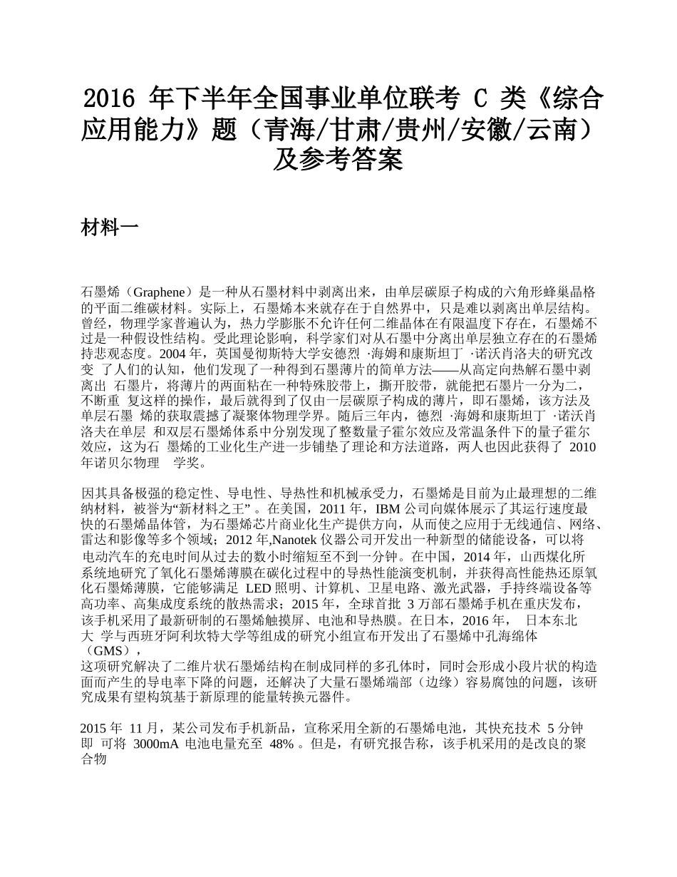 2016年下半年全国事业单位联考C类《综合应用能力》题及参考答案.docx_第1页