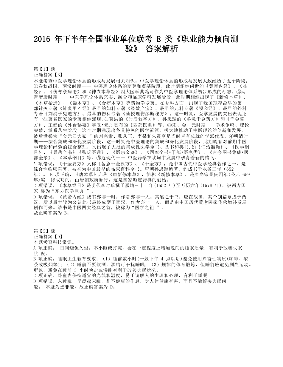 2016年下半年全国事业单位联考E类《职业能力倾向测验》答案+解析.docx_第1页