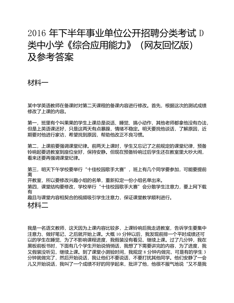 2016年下半年事业单位公开招聘分类考试D类中小学《综合应用能力》题及参考答案.docx_第1页