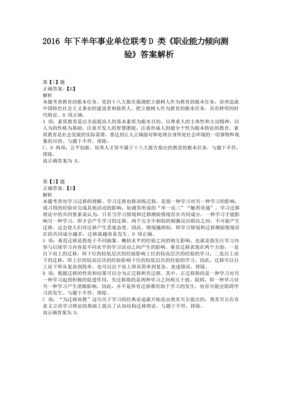 2016年下半年事业单位联考D类《职业能力倾向测验》答案+解析.docx_第1页