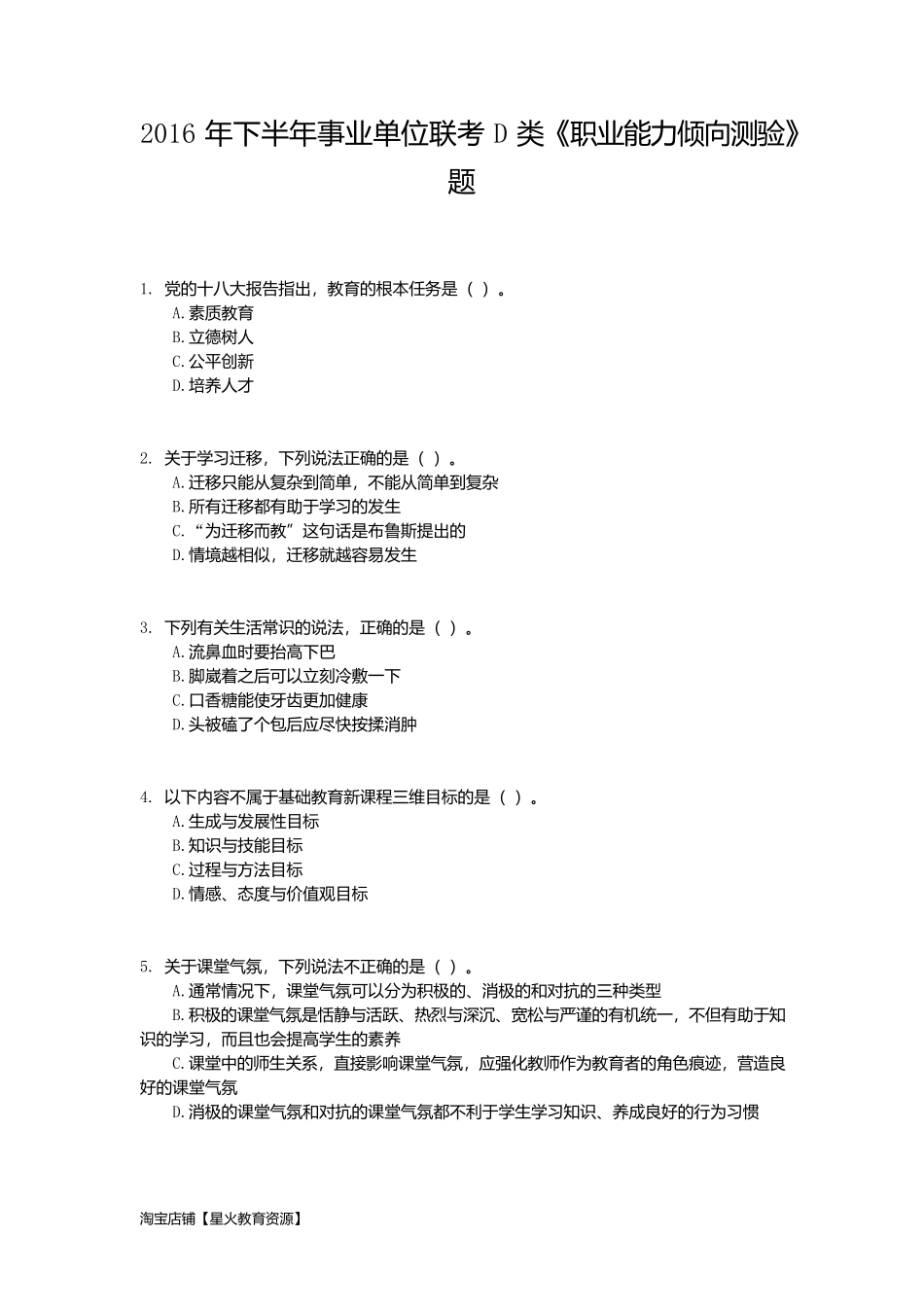 2016年下半年事业单位联考D类《职业能力倾向测验》试题.docx_第1页