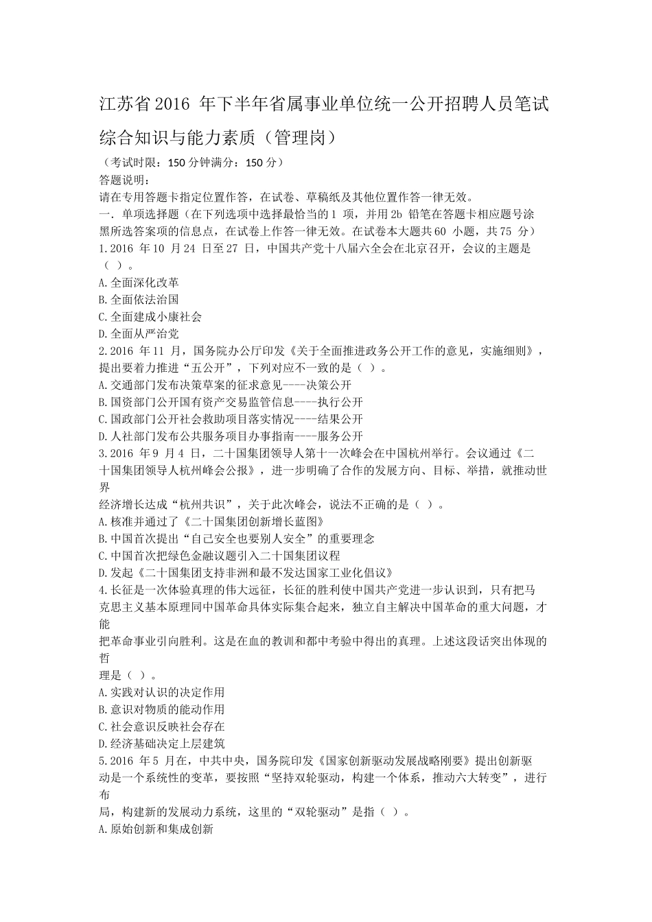 2016下半年江苏事业单位真题及答案(管理类).docx_第1页