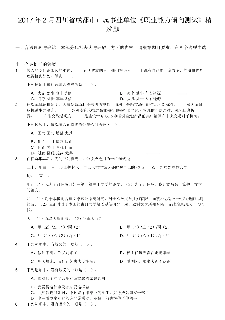 2017年2月四川省成都市市属事业单位《职业能力倾向测试》精选题.doc_第1页