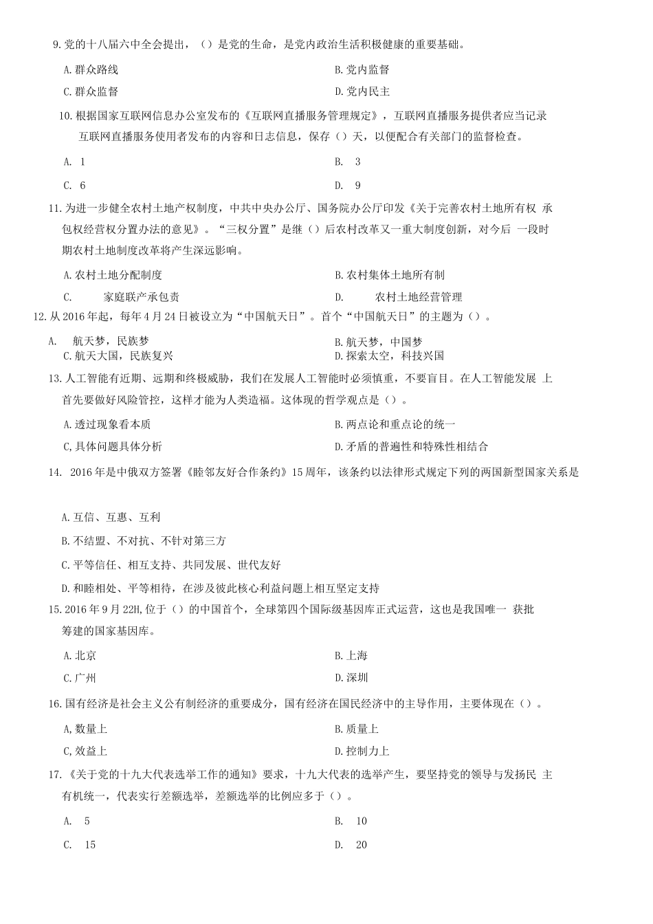 2017年3月19日山东省事业单位考试《公共基础知识》题客观题部分（满分70分）=80_1.docx_第2页