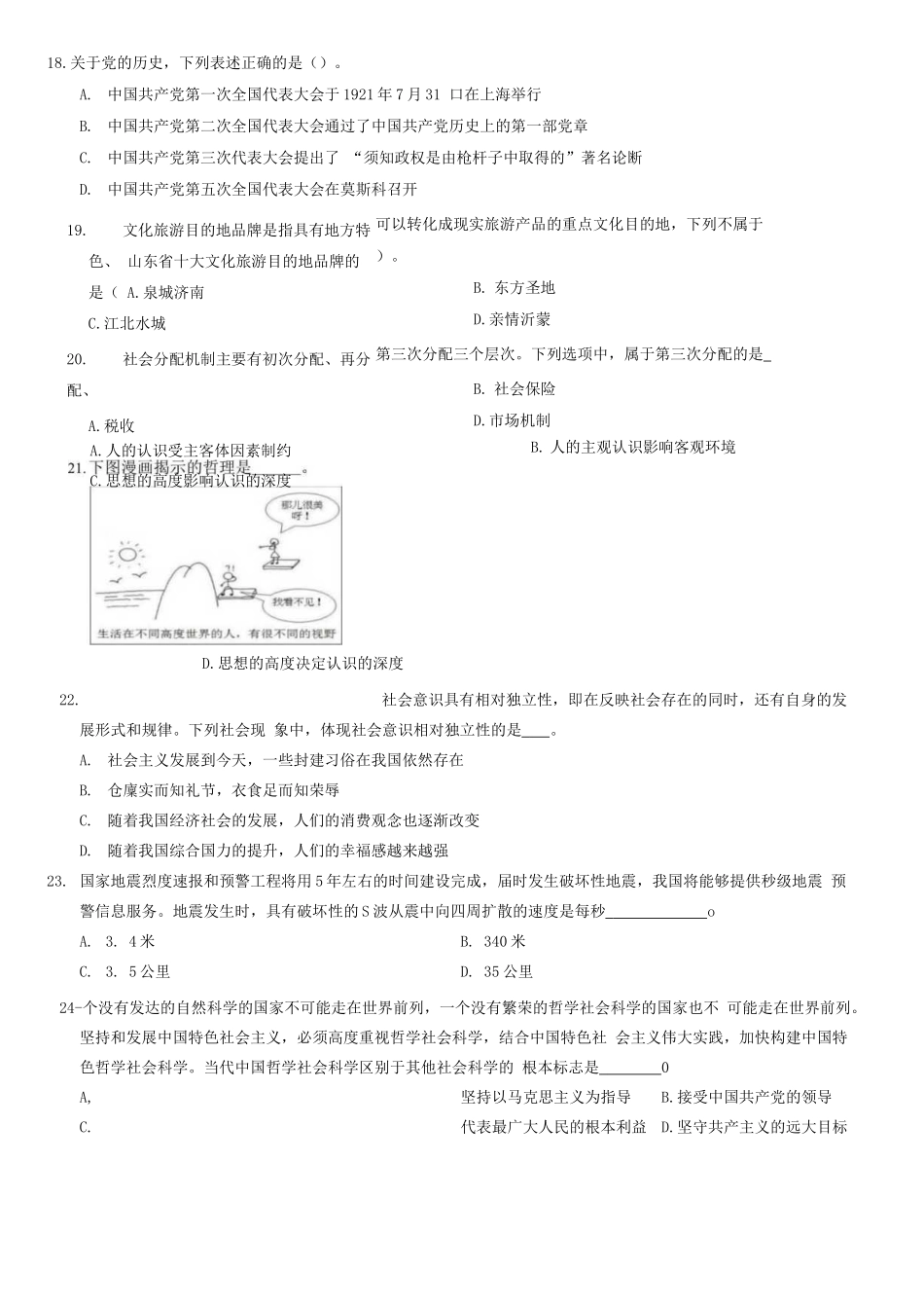2017年3月19日山东省事业单位考试《公共基础知识》题客观题部分（满分70分）=80_1.docx_第3页