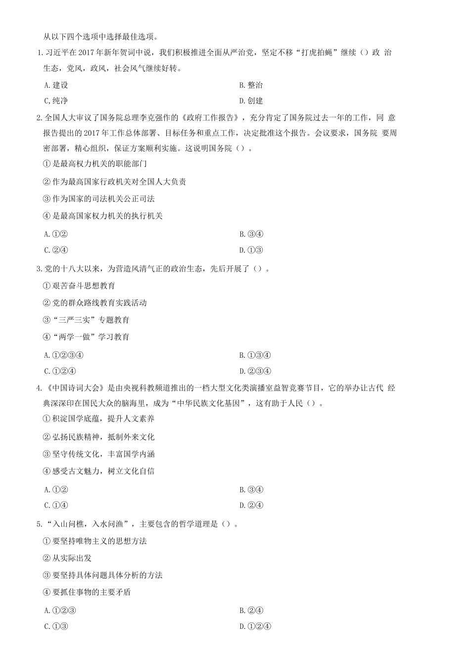 2017年4月8日山东省齐河县事业单位考试《公共基础知识》题(部分)=39_1.docx_第1页