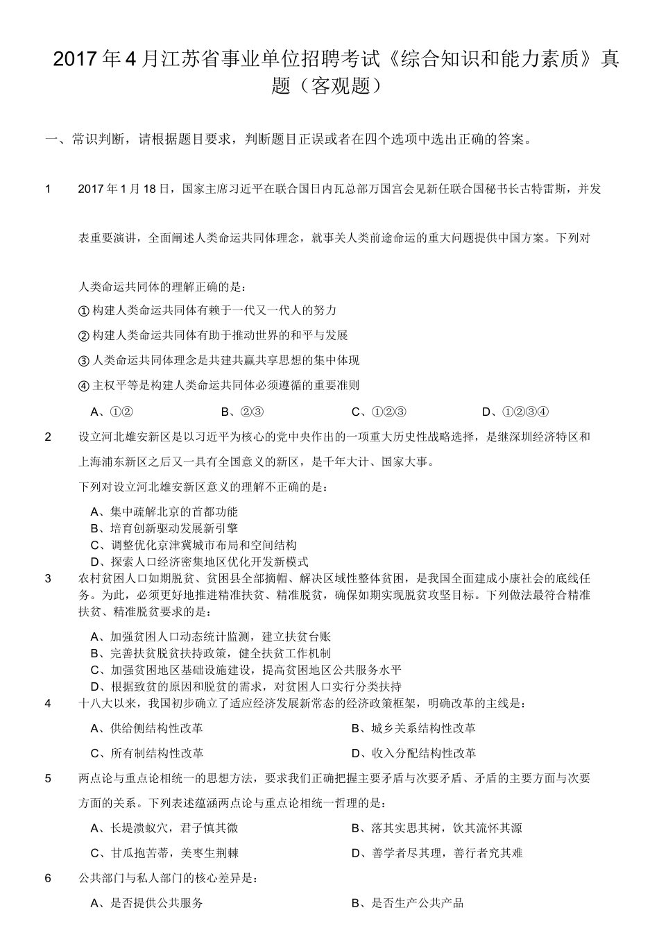 2017年4月江苏省事业单位招聘考试《综合知识和能力素质》真题(客观题).doc_第1页