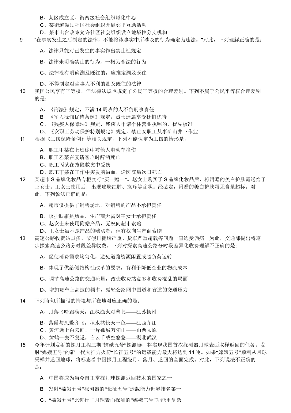 2017年4月江苏省事业单位招聘考试《综合知识和能力素质》真题(客观题).doc_第3页